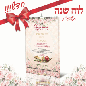 *לוח שנה תשפ״ו