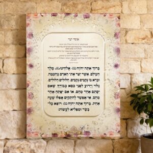 *ברכת אשר יצר מעוצבת לתליה