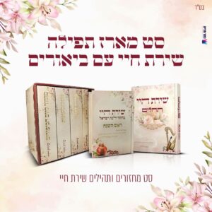 *סט מארז תפילה שירת חיי עם ביאורים - מחזורים ותהילים